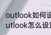 outlook如何设置自动回复（手机版outlook怎么设置自动回复）