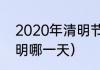 2020年清明节几号（2020年农历清明哪一天）