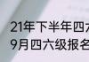 21年下半年四六级考试时间（2021年9月四六级报名截止时间）