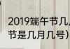 2019端午节几月几日（2019年的端午节是几月几号）