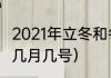 2021年立冬和冬至是哪天（2021冬至几月几号）