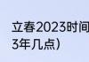 立春2023时间（立春是几月几号2023年几点）