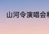 山河令演唱会和快乐大本营哪个先