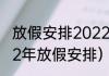 放假安排2022最新通知（清明节2022年放假安排）