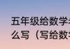 五年级给数学老师的教师节祝福语怎么写（写给数学老师的教师节课）