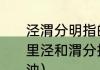 泾渭分明指的是同一条河（泾渭分明里泾和渭分指两条河，在古代谁清谁浊）