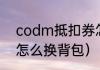 codm抵扣券怎么获得（使命召唤19怎么换背包）