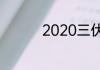 2020三伏天一共多少天