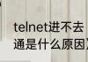 telnet进不去（telnet161162端口不通是什么原因）