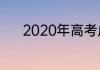 2020年高考成绩什么时间出来