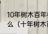 10年树木百年树人中的树人意思是甚么（十年树木百年树人树的意思是）