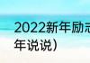 2022新年励志暖心句子（2022年新年说说）