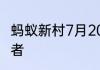 蚂蚁新村7月20日乡镇(街道)社会工作者