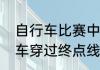 自行车比赛中，运动员可以扛着自行车穿过终点线吗