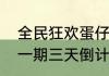 全民狂欢蛋仔派对大神全民挑战赛第一期三天倒计时