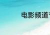 电影频道节目表7月19日