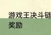 游戏王决斗链接波动决斗大混战活动奖励