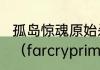 孤岛惊魂原始杀戮在steam上叫什么？（farcryprimal）