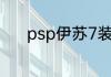 psp伊苏7装备选择？（伊苏7）