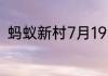 蚂蚁新村7月19日苗族鼓藏节的仪式