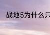 战地5为什么只有60帧？（战地5）