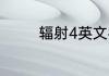 辐射4英文名字？（辐射4）