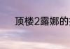 顶楼2露娜的扮演者？（露娜2）