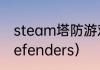 steam塔防游戏推荐？（dungeondefenders）