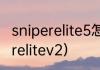 sniperelite5怎么双人同屏？（sniperelitev2）