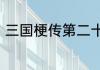 三国梗传第二十二关三国六谋士攻略