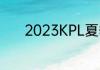 2023KPL夏季赛7月18日赛程