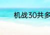 机战30共多少关？（机战30）