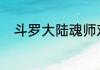 斗罗大陆魂师对决7月18日礼包码