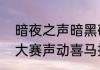 暗夜之声暗黑破坏神不朽狂骑士配音大赛声动喜马拉雅