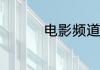 电影频道节目表7月18日