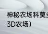 神秘农场科莫多龙和3d包哪个好？（3D农场）