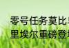 零号任务莫比乌斯猎人黑道荣光加布里埃尔重磅登场