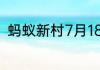 蚂蚁新村7月18日社区社会服务工作