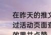 在昨天的推文里，提到了大家可以通过活动页面查看______特效优化的过程效果并点赞