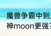 魔兽争霸中到底是人皇sky厉害还是月神moon更强？（人皇sky）