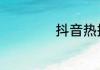 抖音热搜榜7月17日