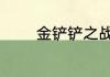 金铲铲之战s9三费卡多少张