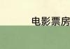 电影票房排行榜7月17日