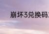 崩坏3兑换码2023最新7月17日