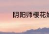 阴阳师樱花妖浮樱咏夜怎么样