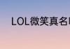 LOL微笑真名叫什么？（lol微笑）