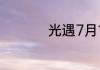 光遇7月17日落石在哪