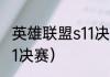 英雄联盟s11决赛是三局两胜吗？（S11决赛）