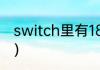 switch里有18r的游戏吗？（r18游戏）