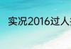 实况2016过人技巧？（实况2016）